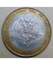 Россия 10 рублей 2002 Министерство Иностранных Дел 